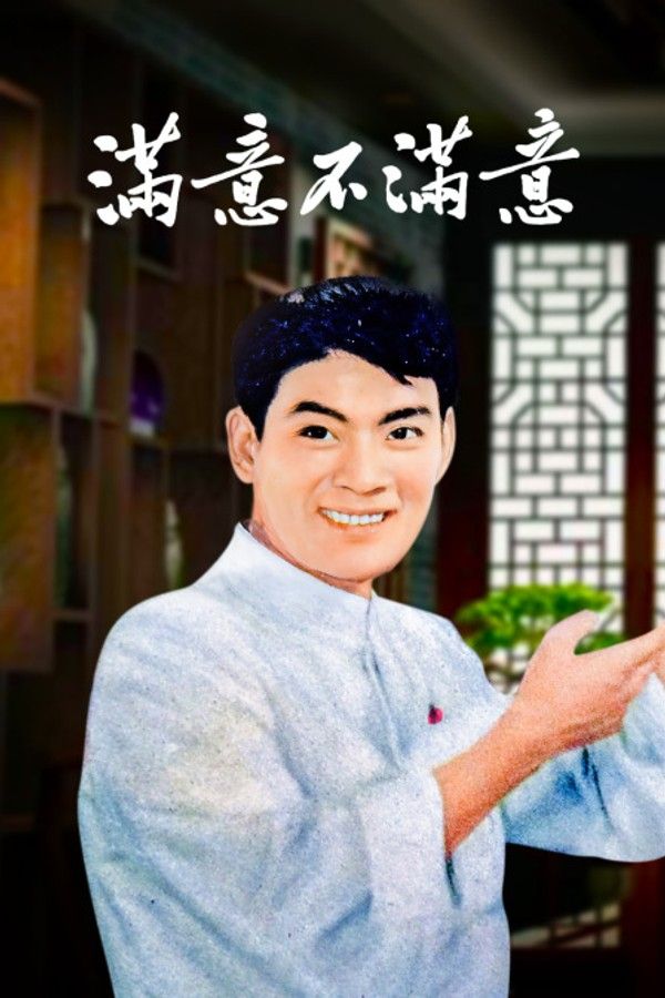 满意不满意}