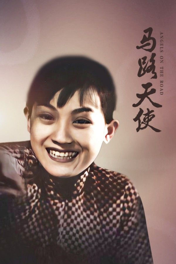 马路天使}