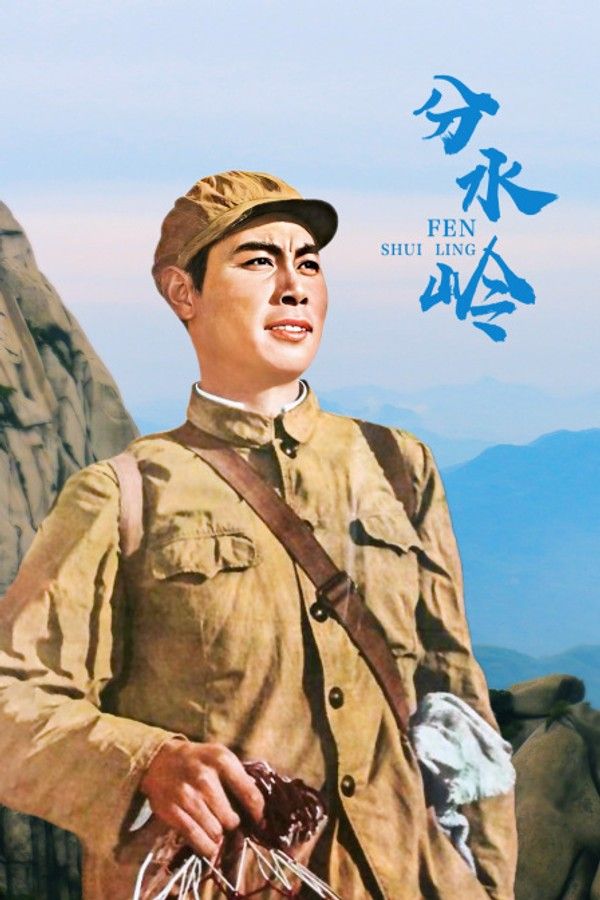 分水岭}