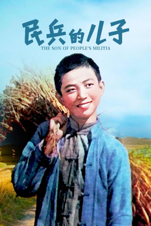 民兵的儿子}