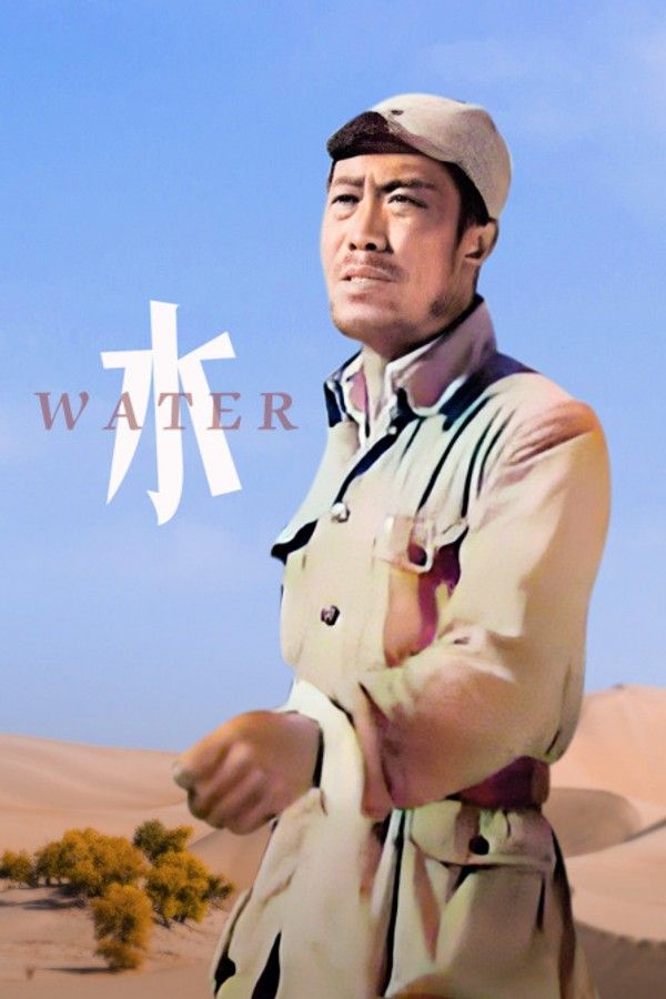 水}