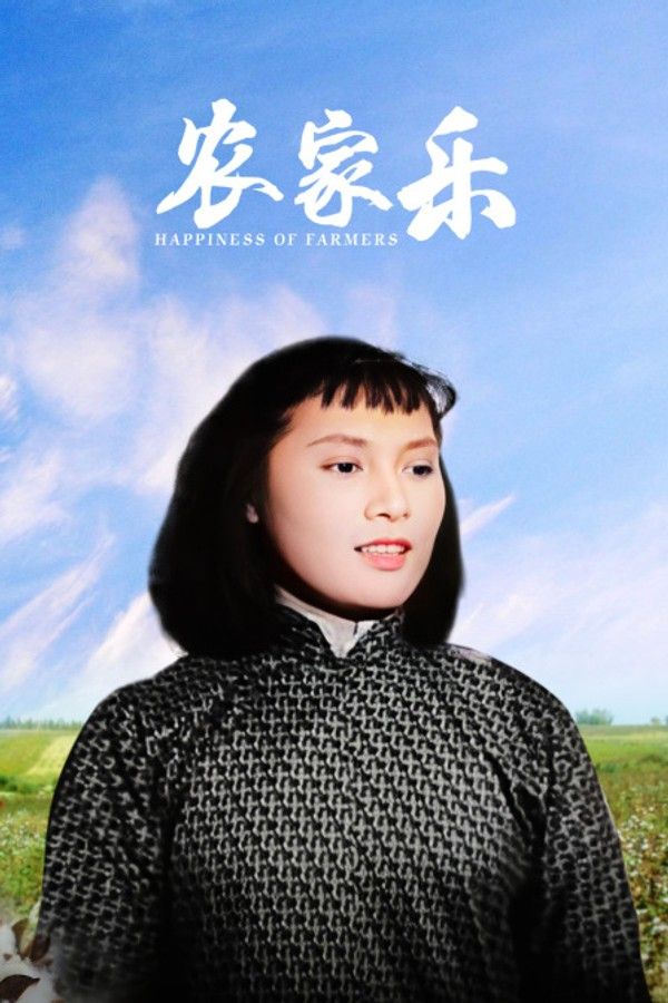 农家乐}