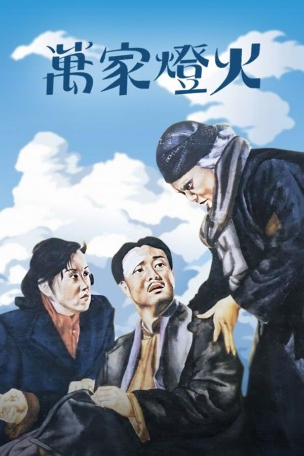 万家灯火}