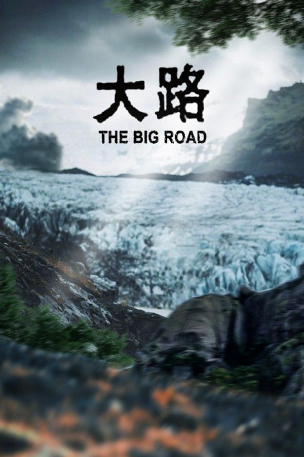 大路}