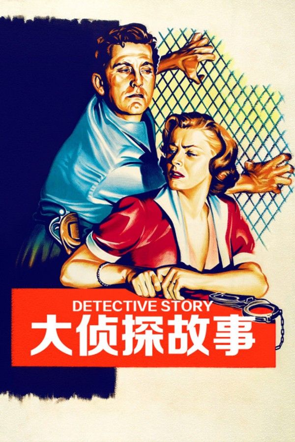 大侦探故事}