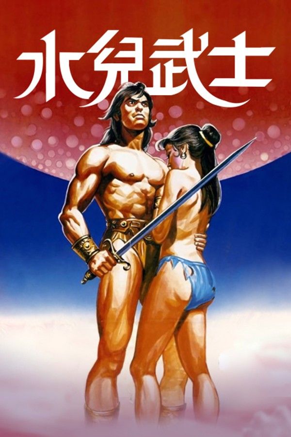 水儿武士}