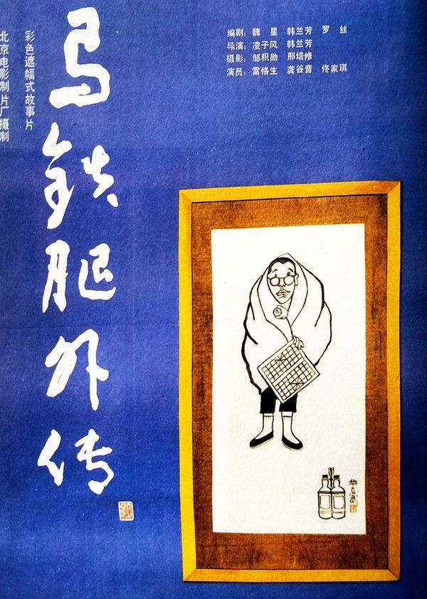 马铁腿外传}