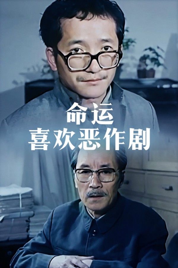 命运喜欢恶作剧}