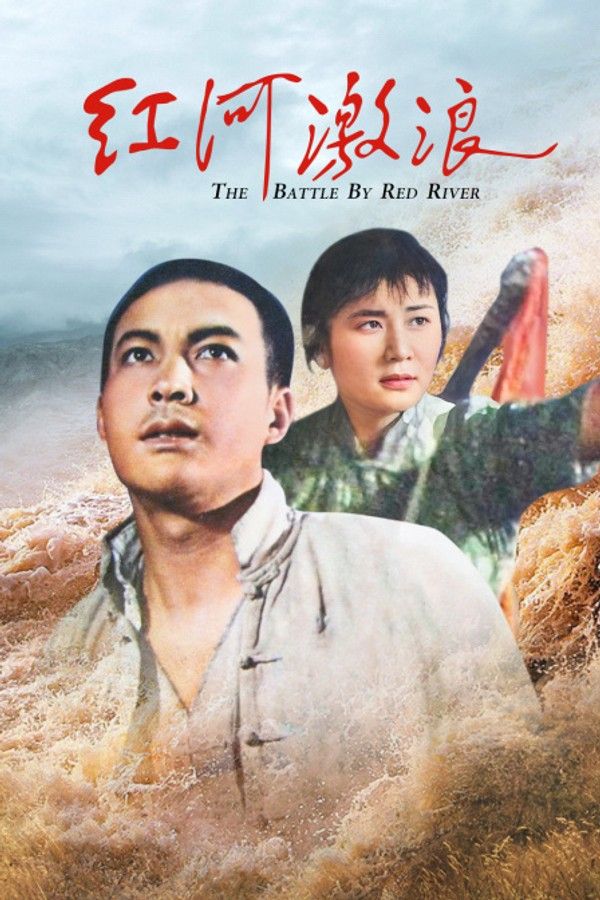 红河激浪}