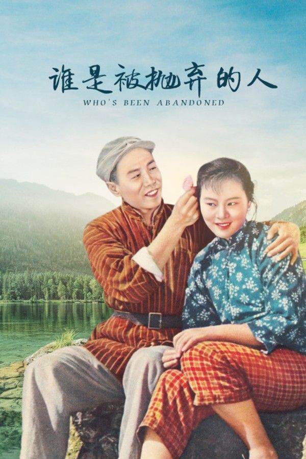 谁是被抛弃的人}