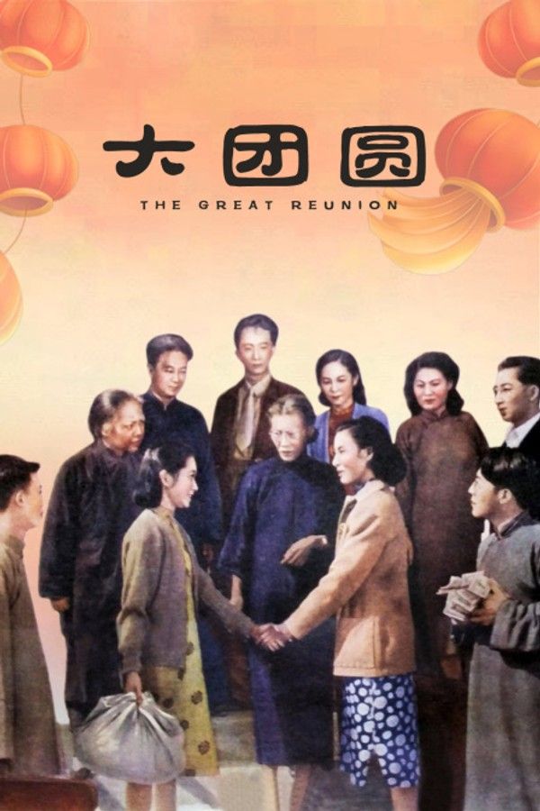 大团圆}