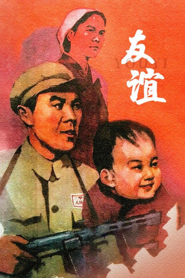 友谊}