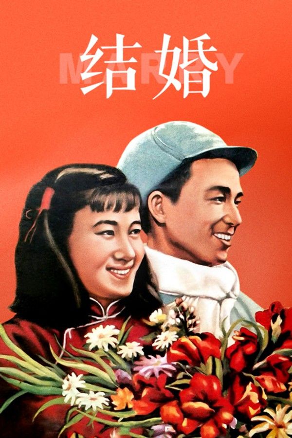 结婚}