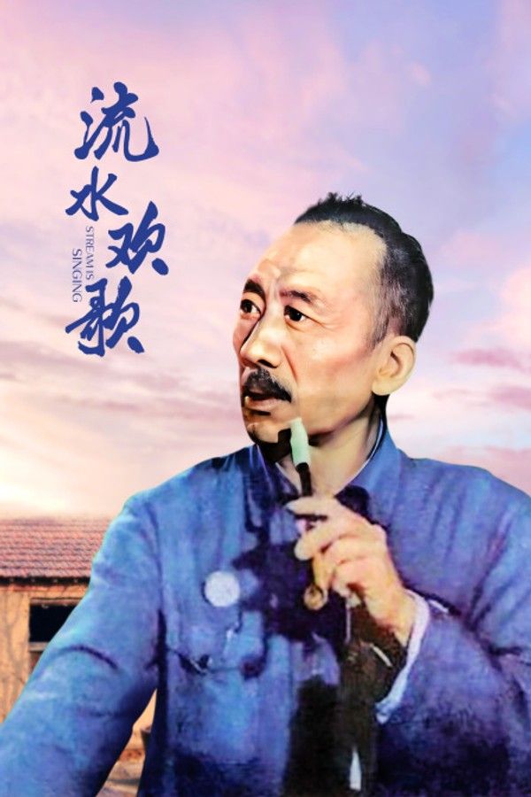 流水欢歌}