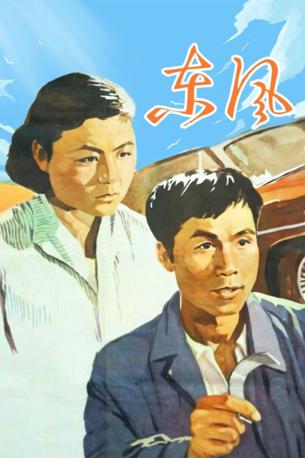东风}