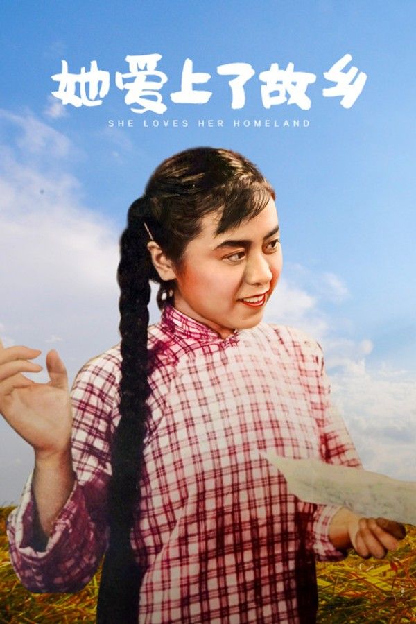 她爱上了故乡}