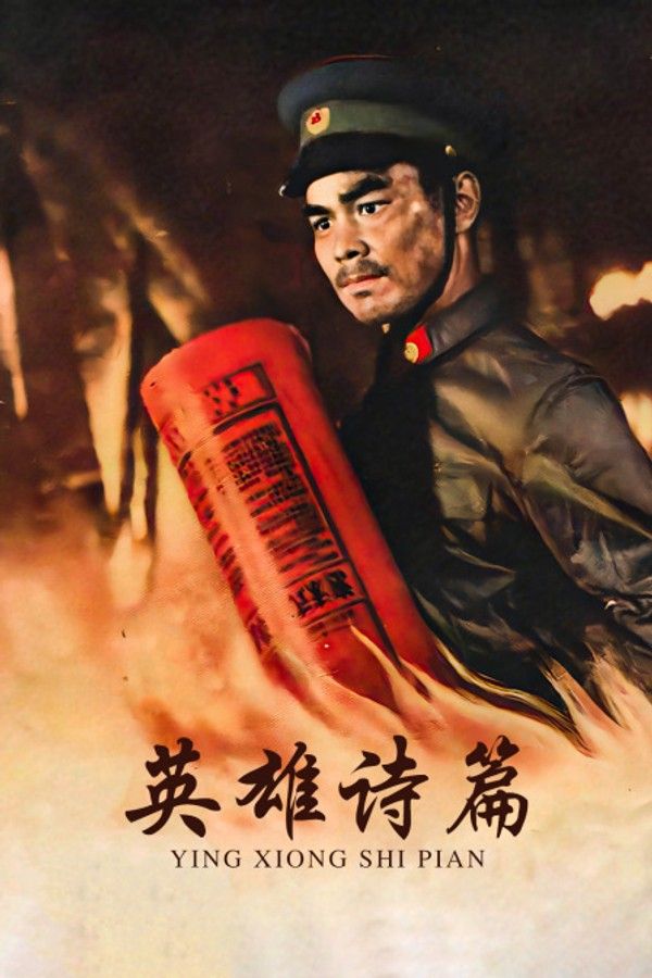 英雄诗篇}