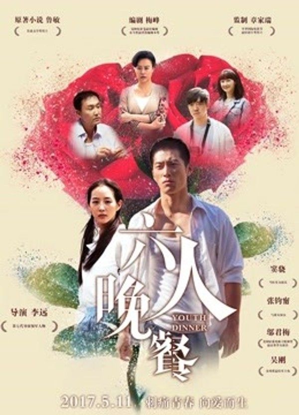 六人晚餐}