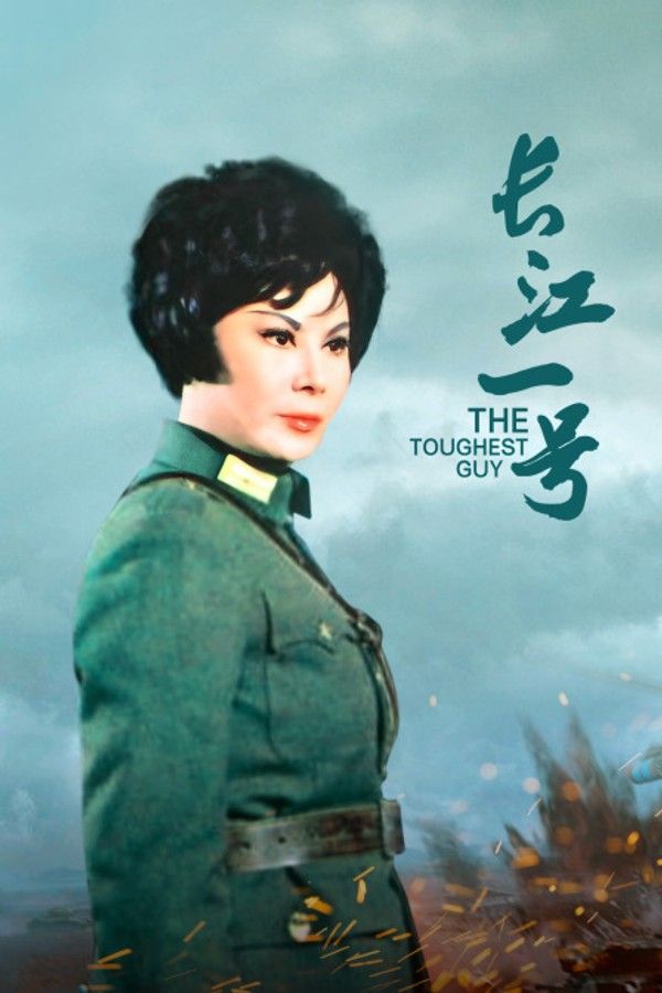 长江一号}