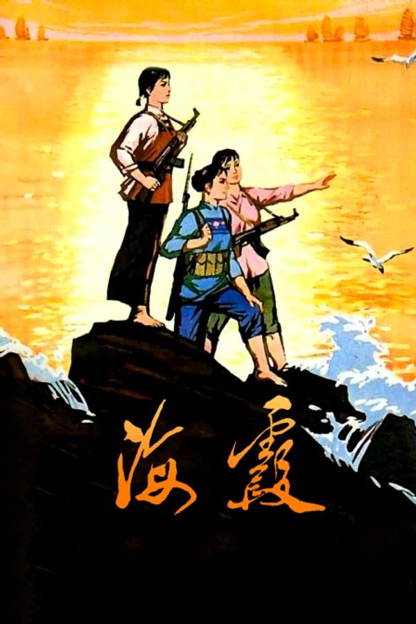 海霞}