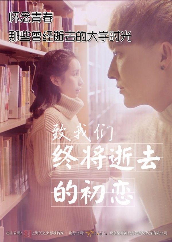 致我们终将逝去的初恋}