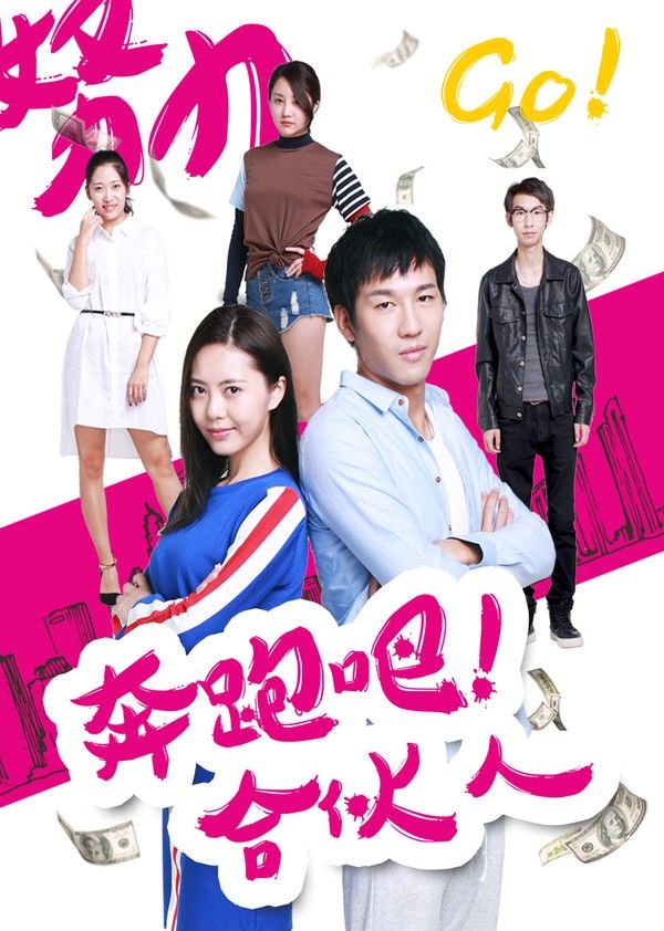奔跑吧合伙人}