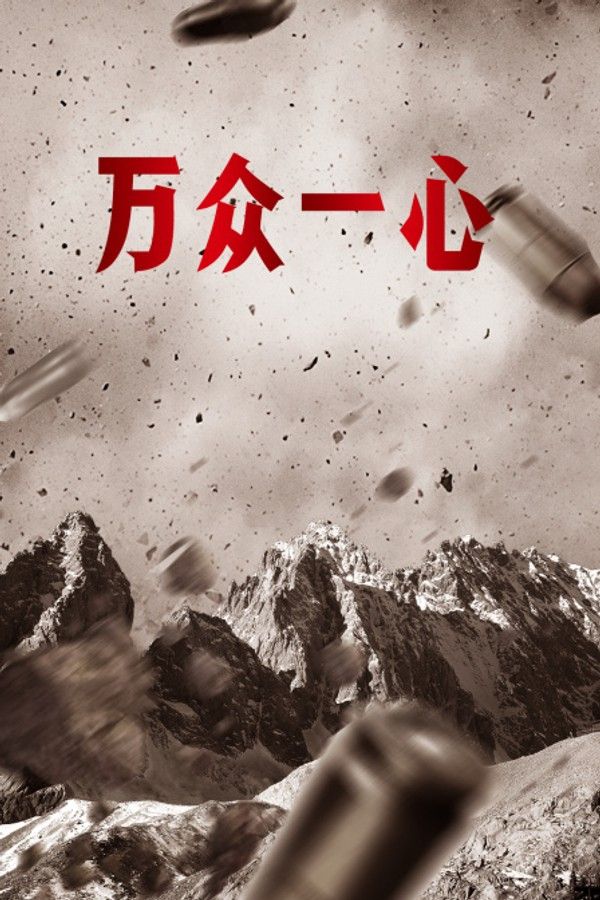 万众一心}