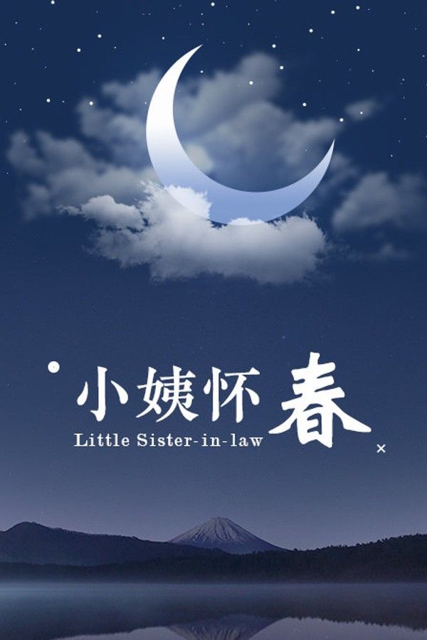 小姨怀春}