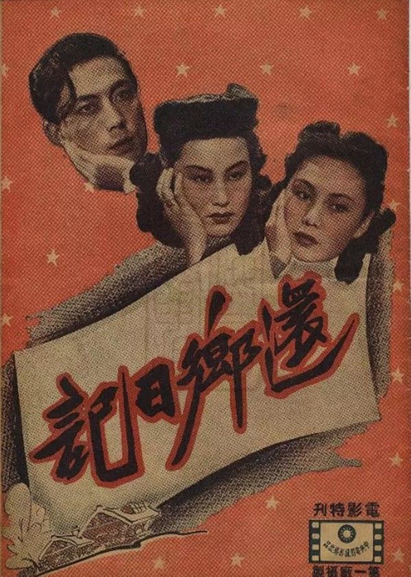 还乡日记}