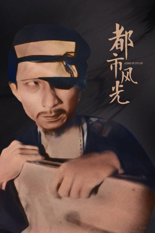 都市风光}