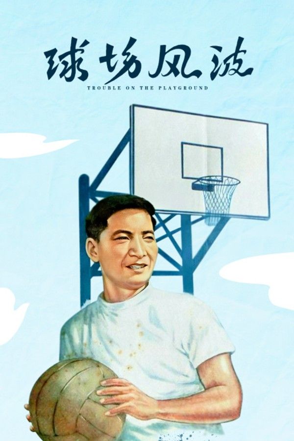 球场风波}