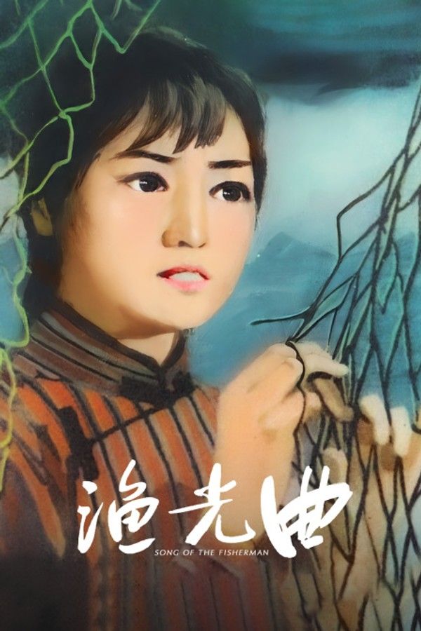 渔光曲}