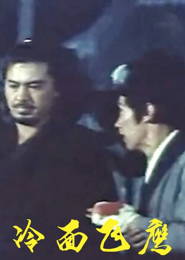 冷面飞鹰}