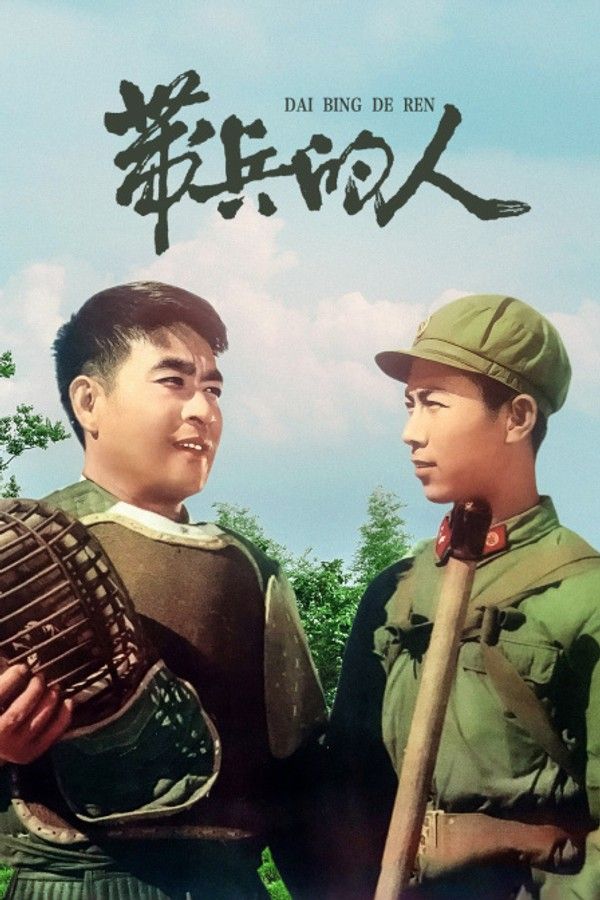 带兵的人}