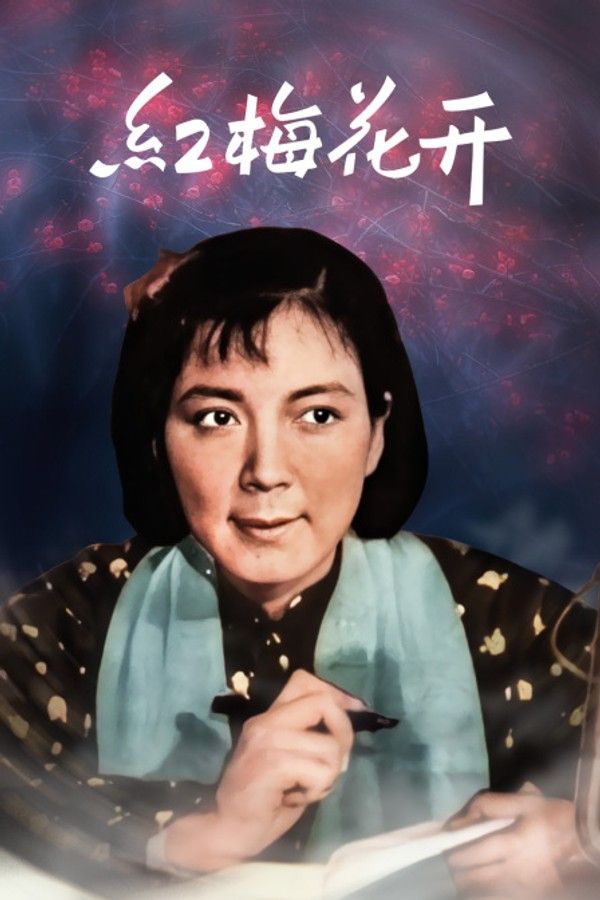 红梅花开}
