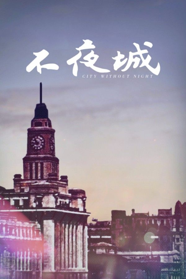 不夜城}