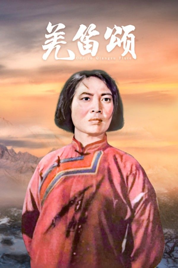 羌笛颂}
