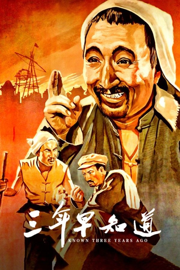 三年早知道}