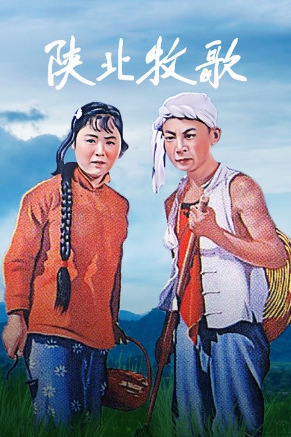 陕北牧歌}