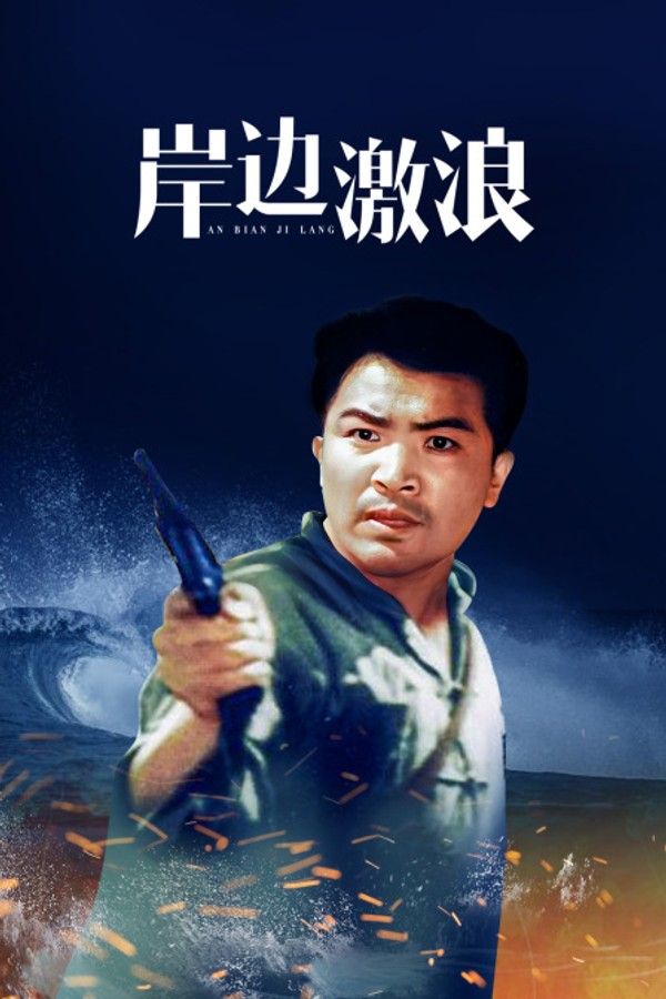 岸边激浪}