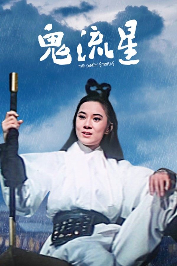 鬼流星}