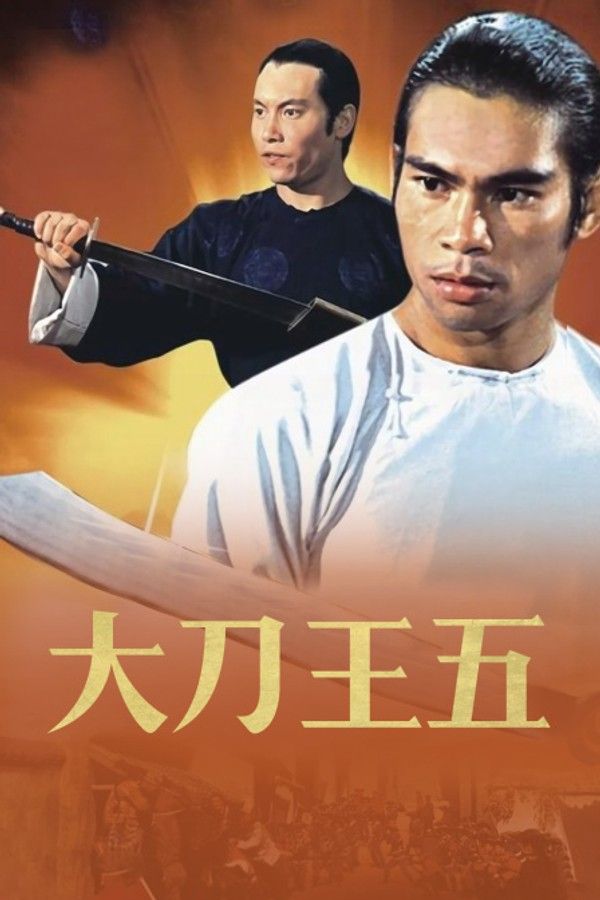 大刀王五}