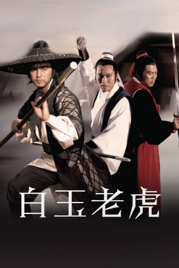 白玉老虎}