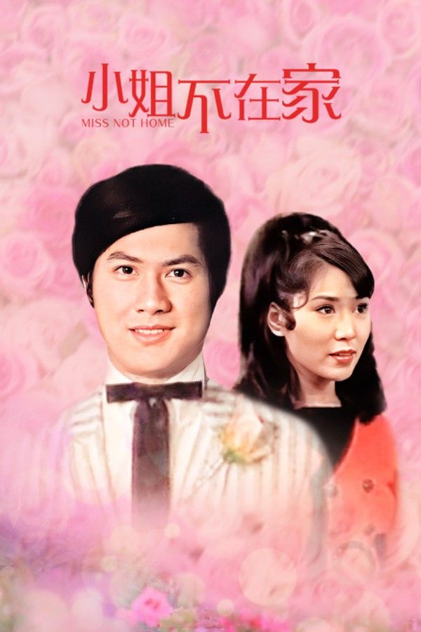 小姐不在家}