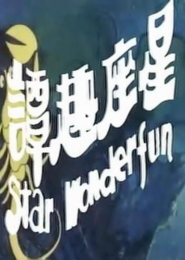 星座奇趣录}