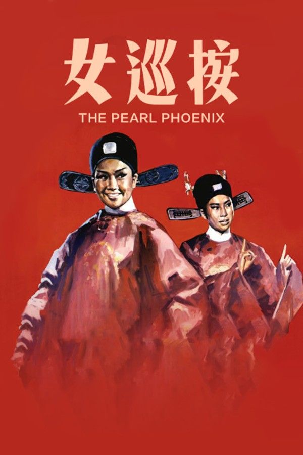 女巡按}