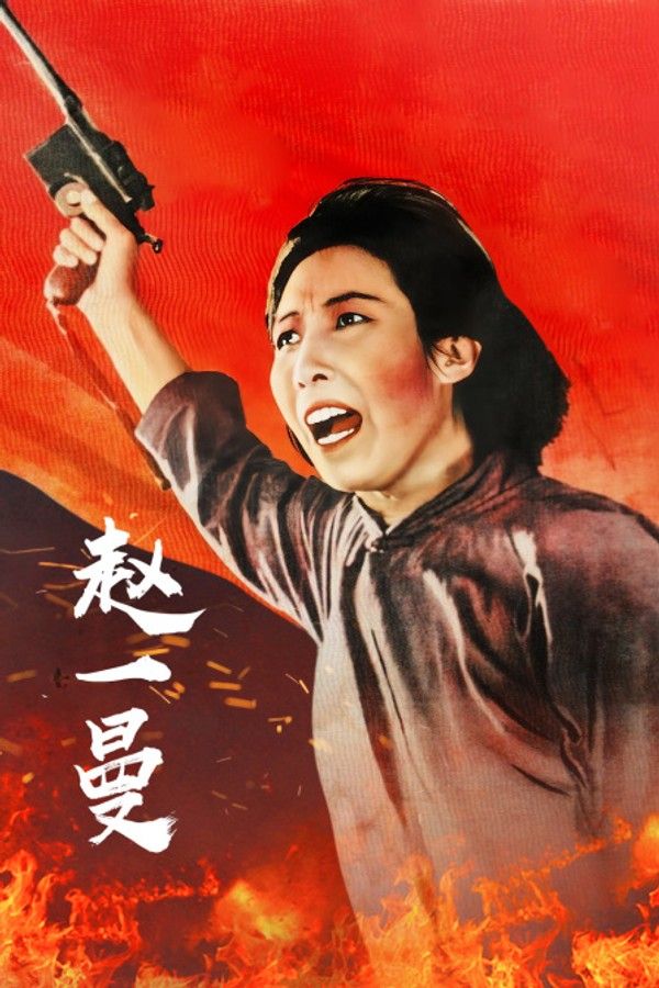 赵一曼}