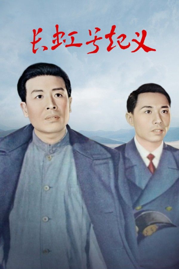 长虹号起义}