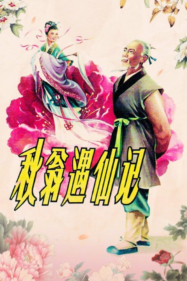 秋翁遇仙记}