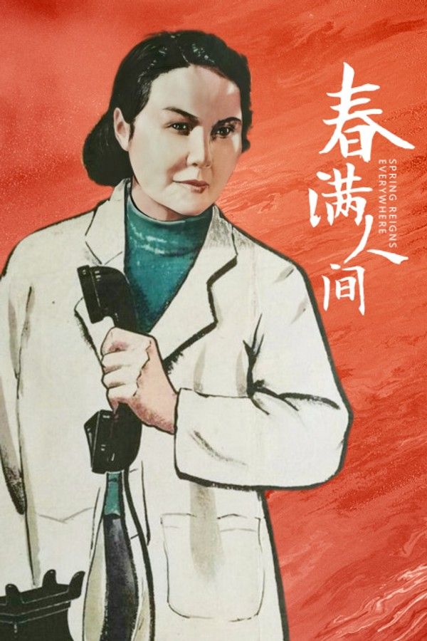 春满人间}